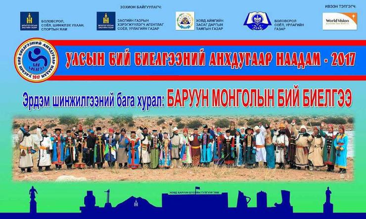 Бий биелээчдийн улсын наадам болно